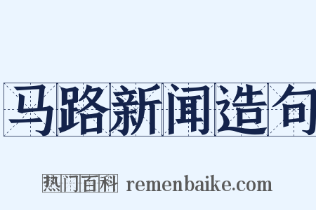 马路新闻造句是什么意思的图片